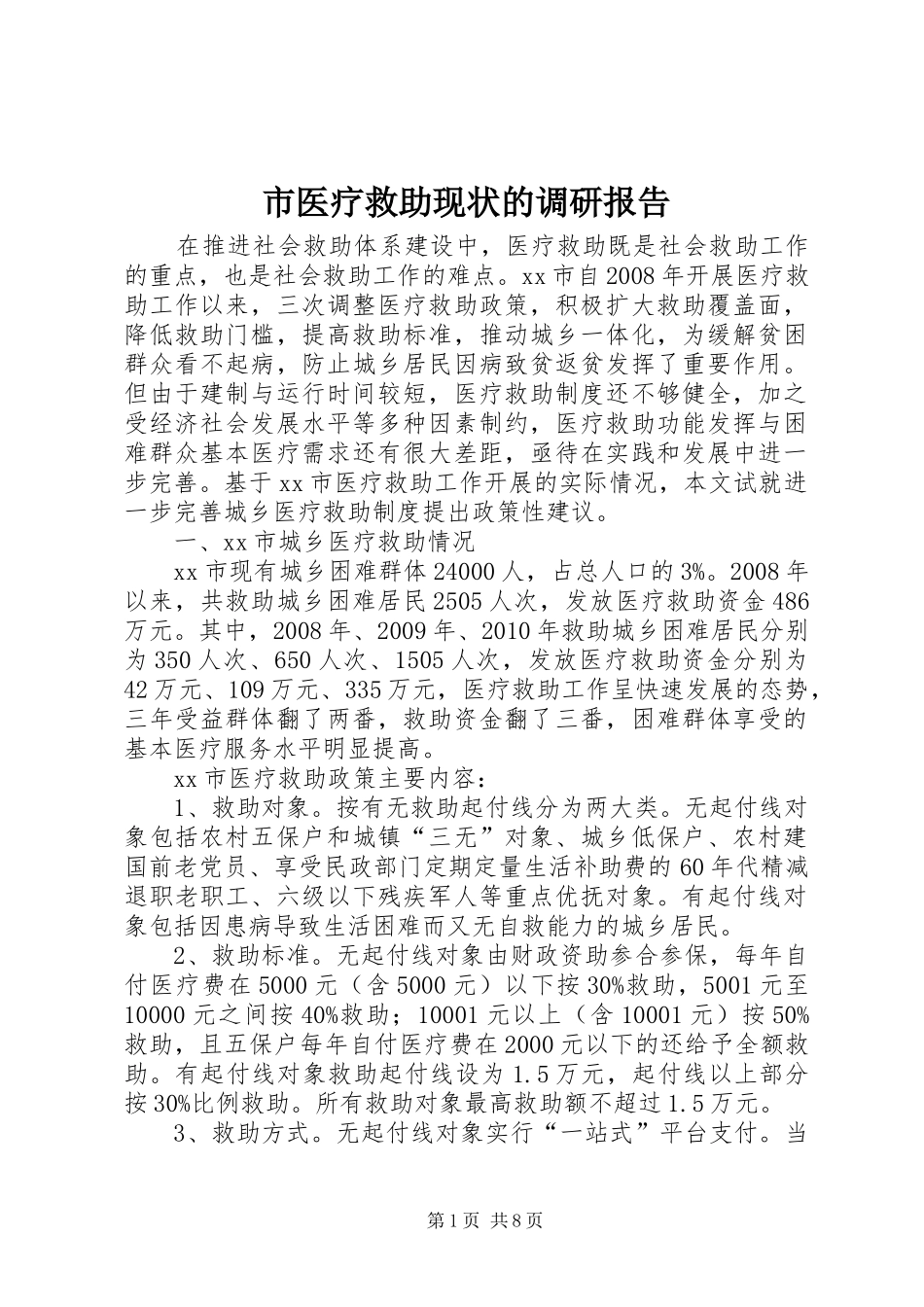 市医疗救助现状的调研报告_第1页