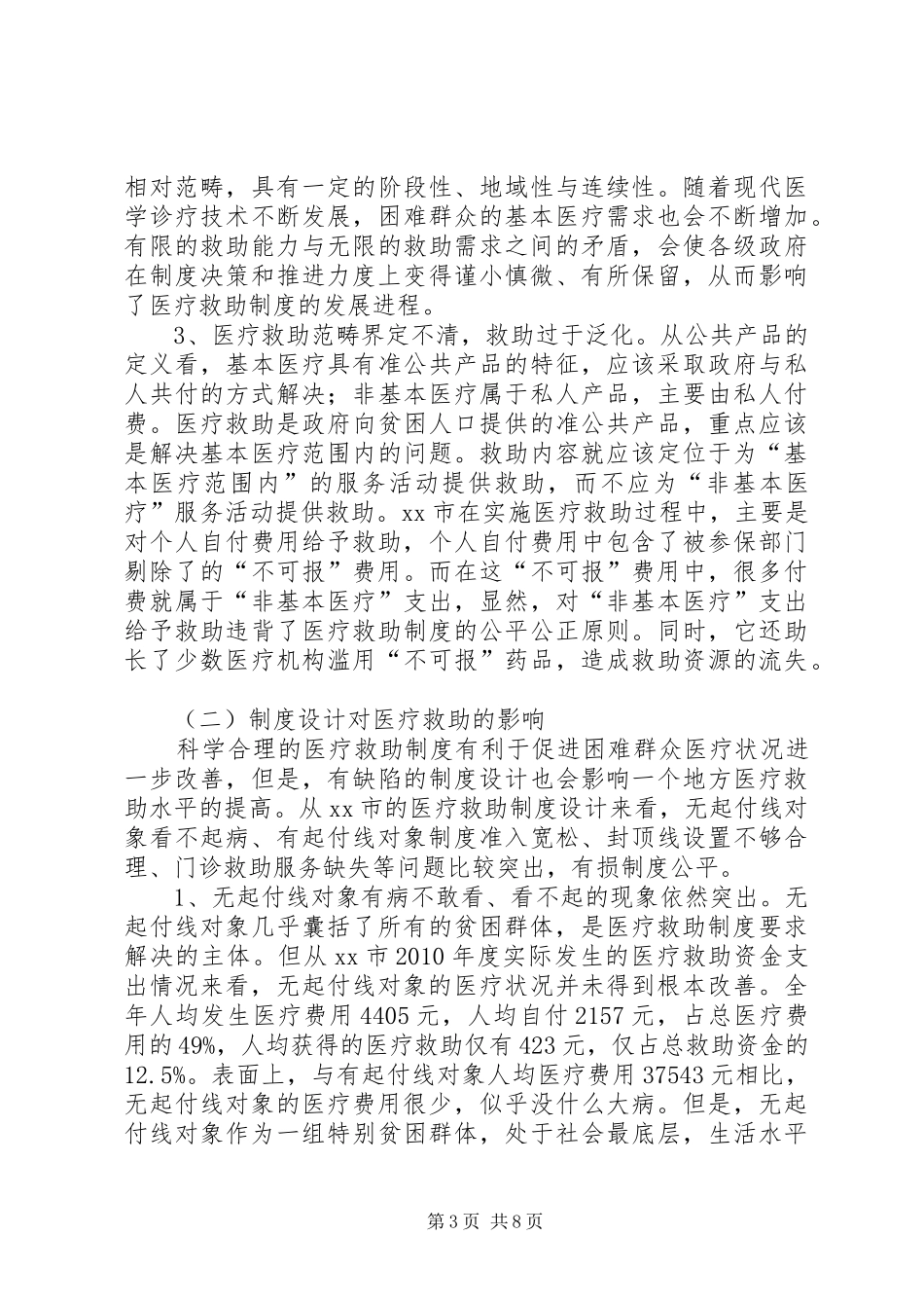 市医疗救助现状的调研报告_第3页