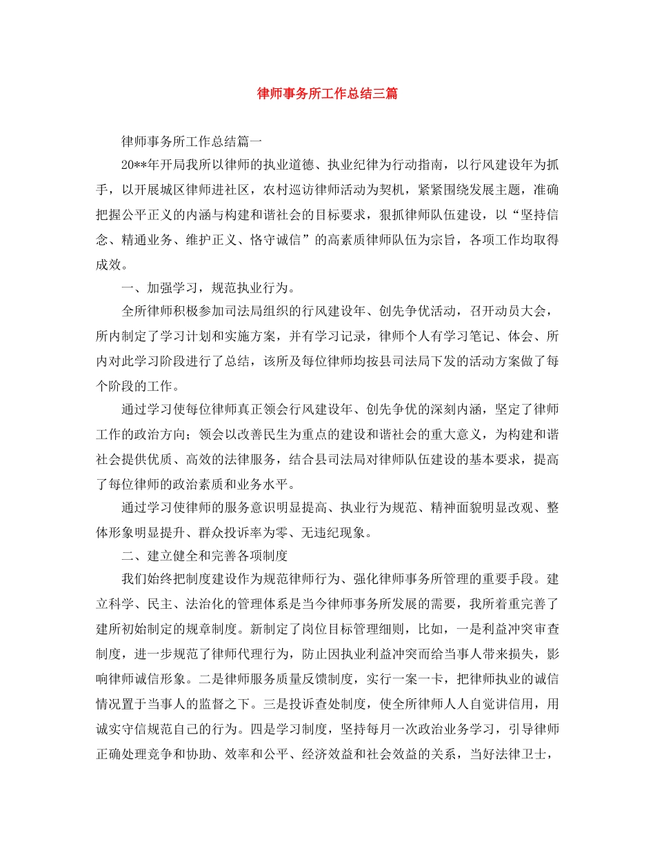 律师事务所工作总结三篇 _第1页