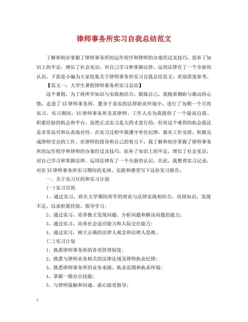 律师事务所实习自我总结范文 _第1页