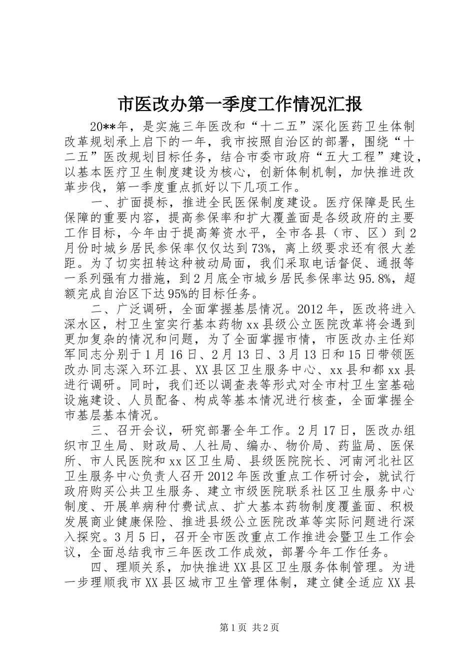 市医改办第一季度工作情况汇报_第1页