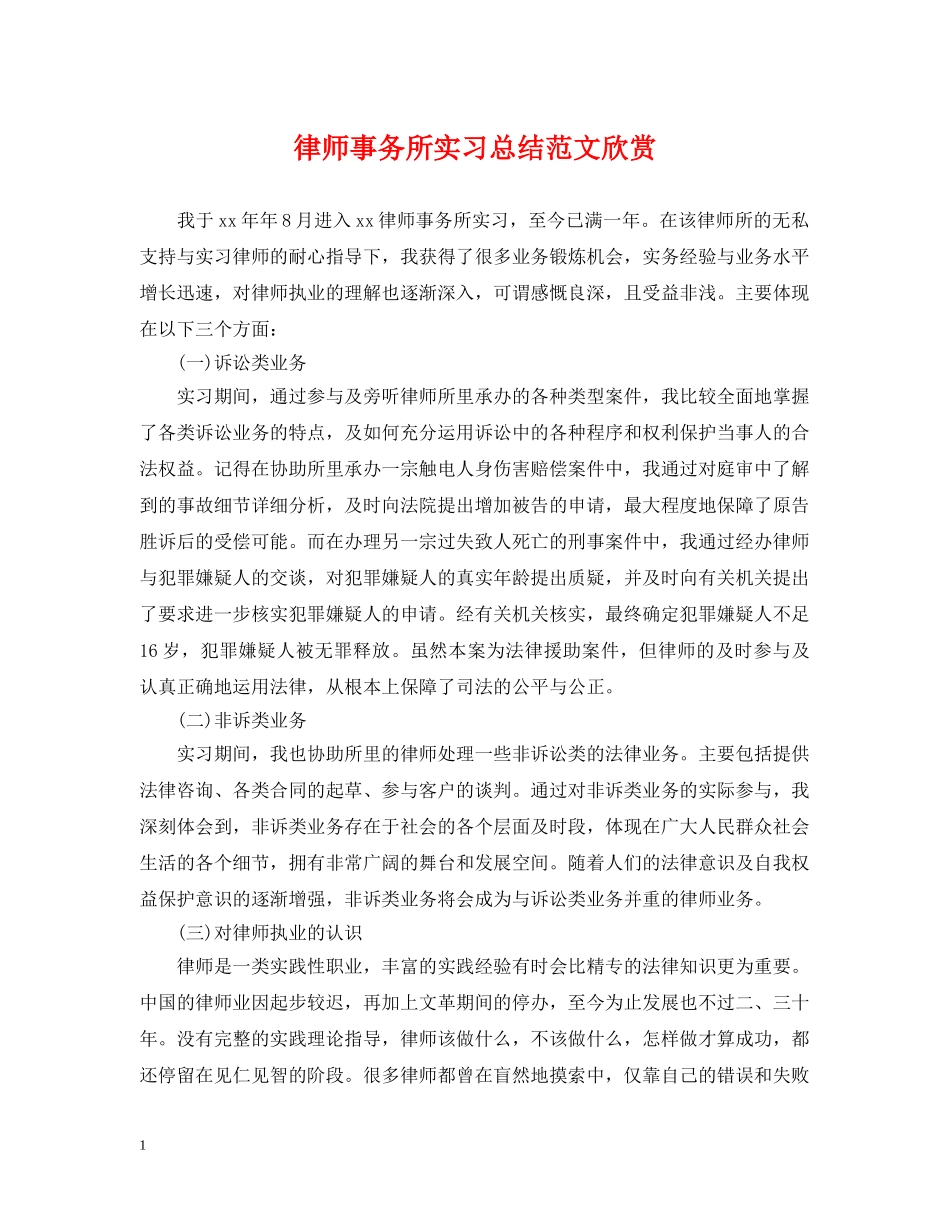 律师事务所实习总结范文欣赏 _第1页