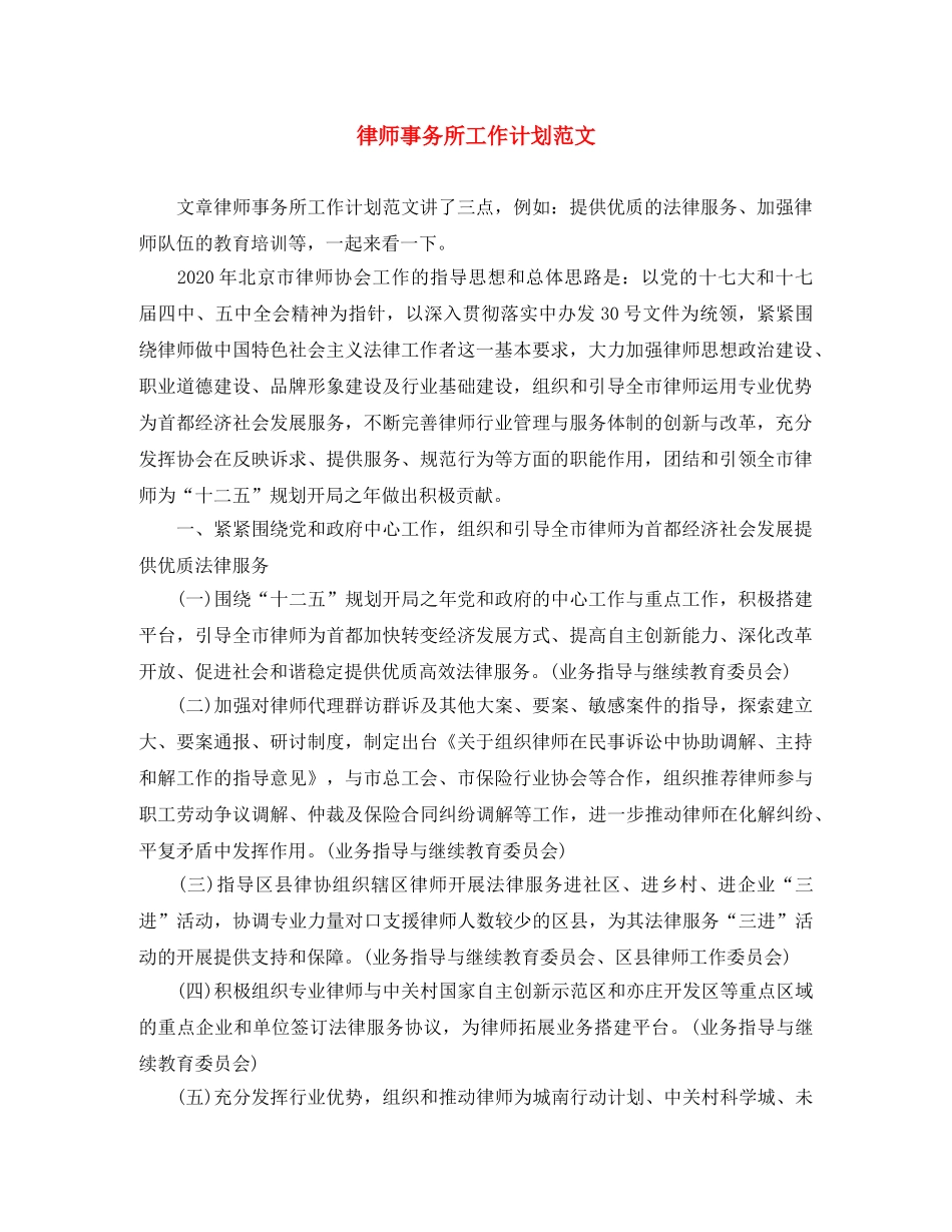 律师事务所工作计划范文 _第1页