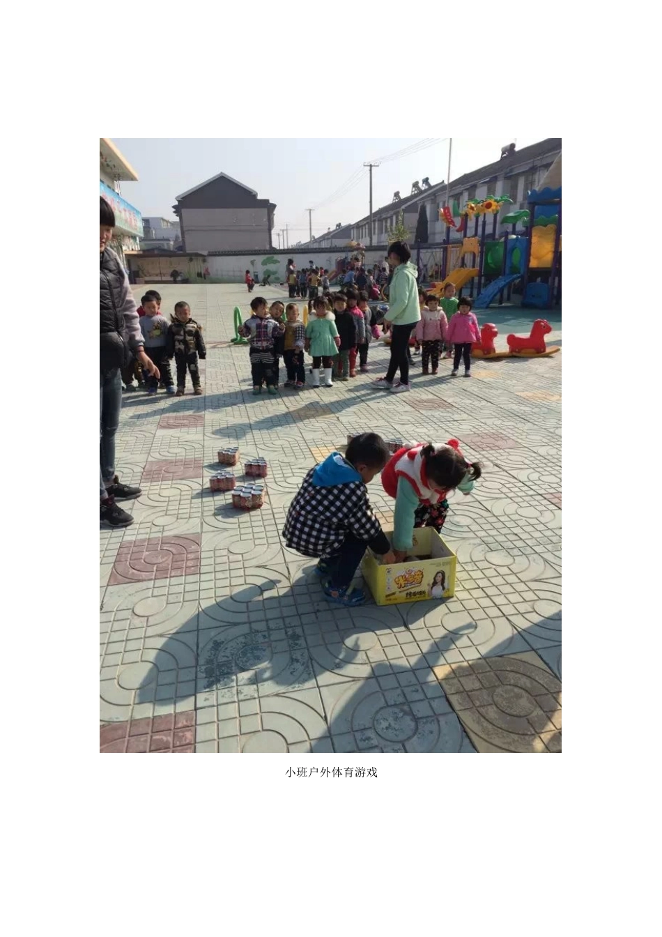 体育游戏与区角活动照片_第1页