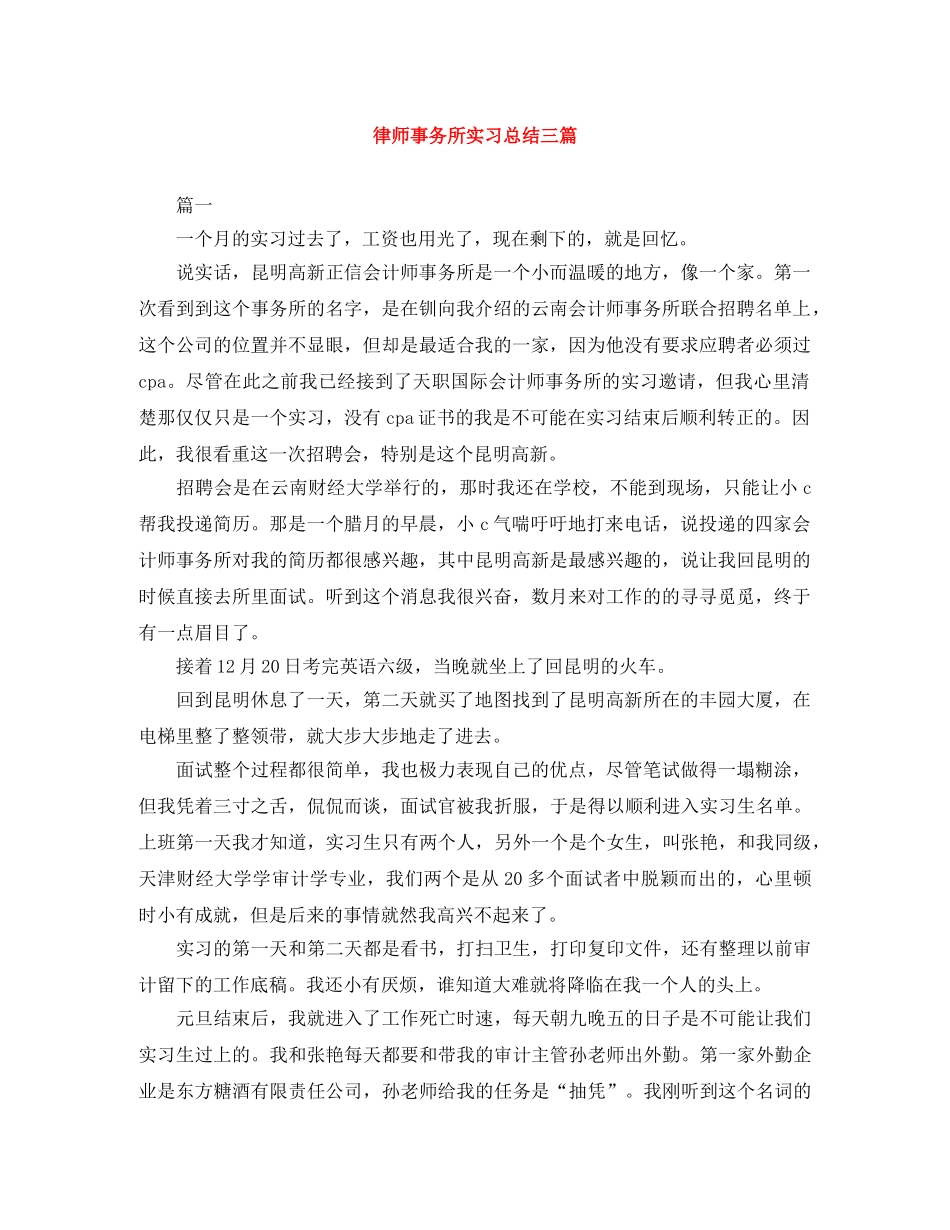 律师事务所实习总结三篇 _第1页