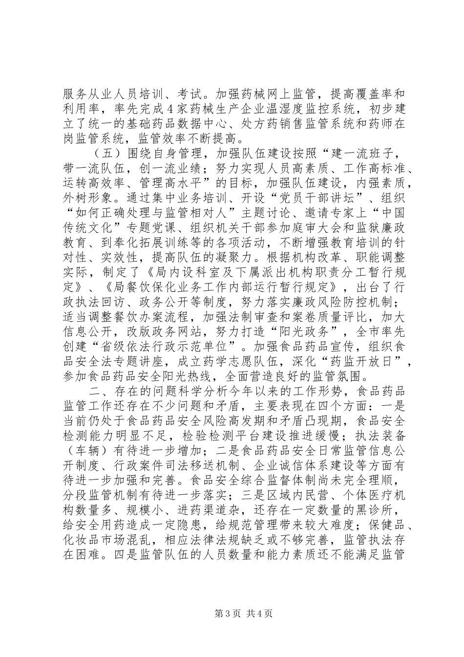 市区食品药品监管局工作报告_第3页