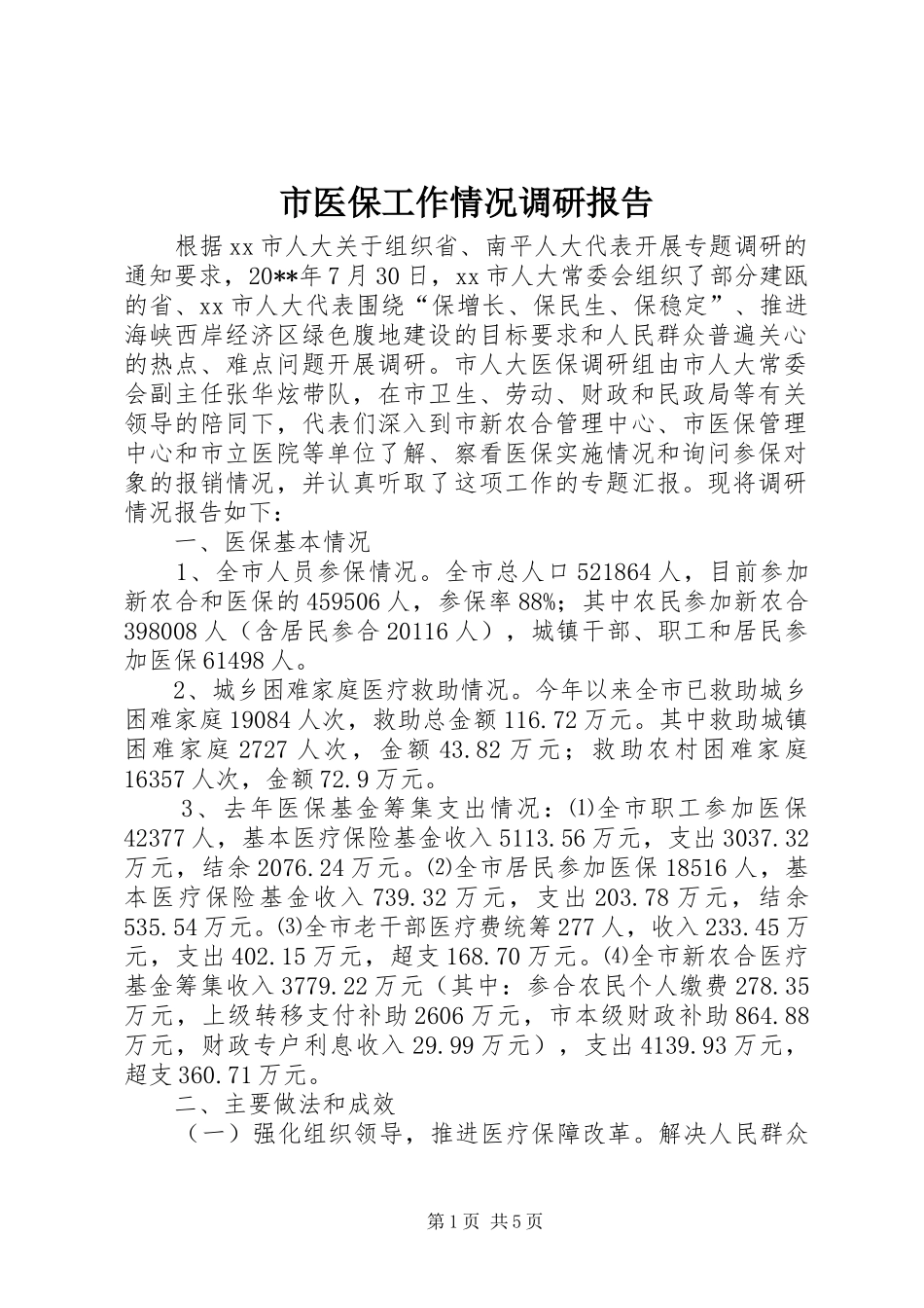 市医保工作情况调研报告_第1页