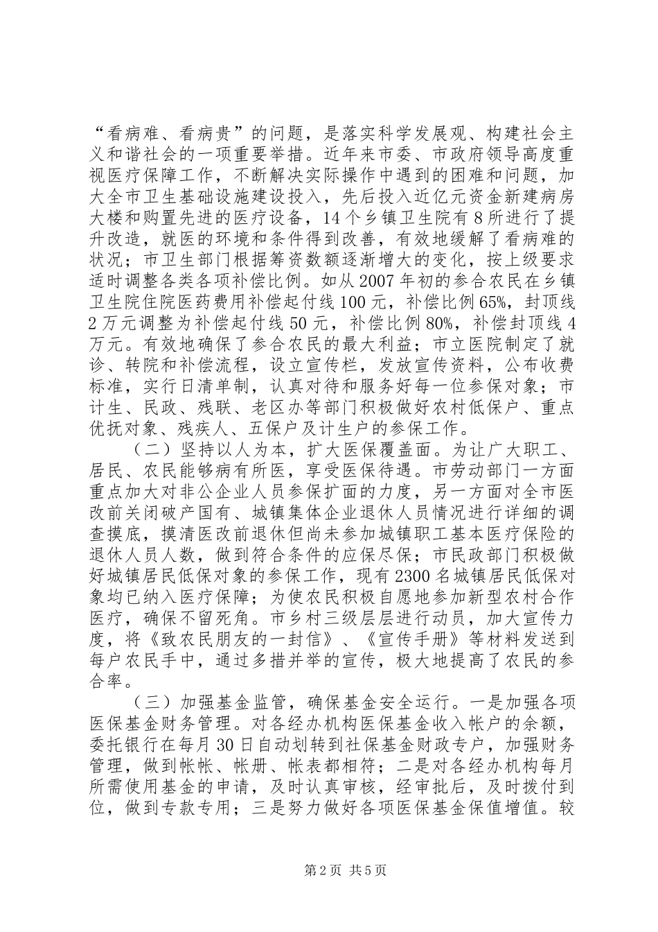 市医保工作情况调研报告_第2页