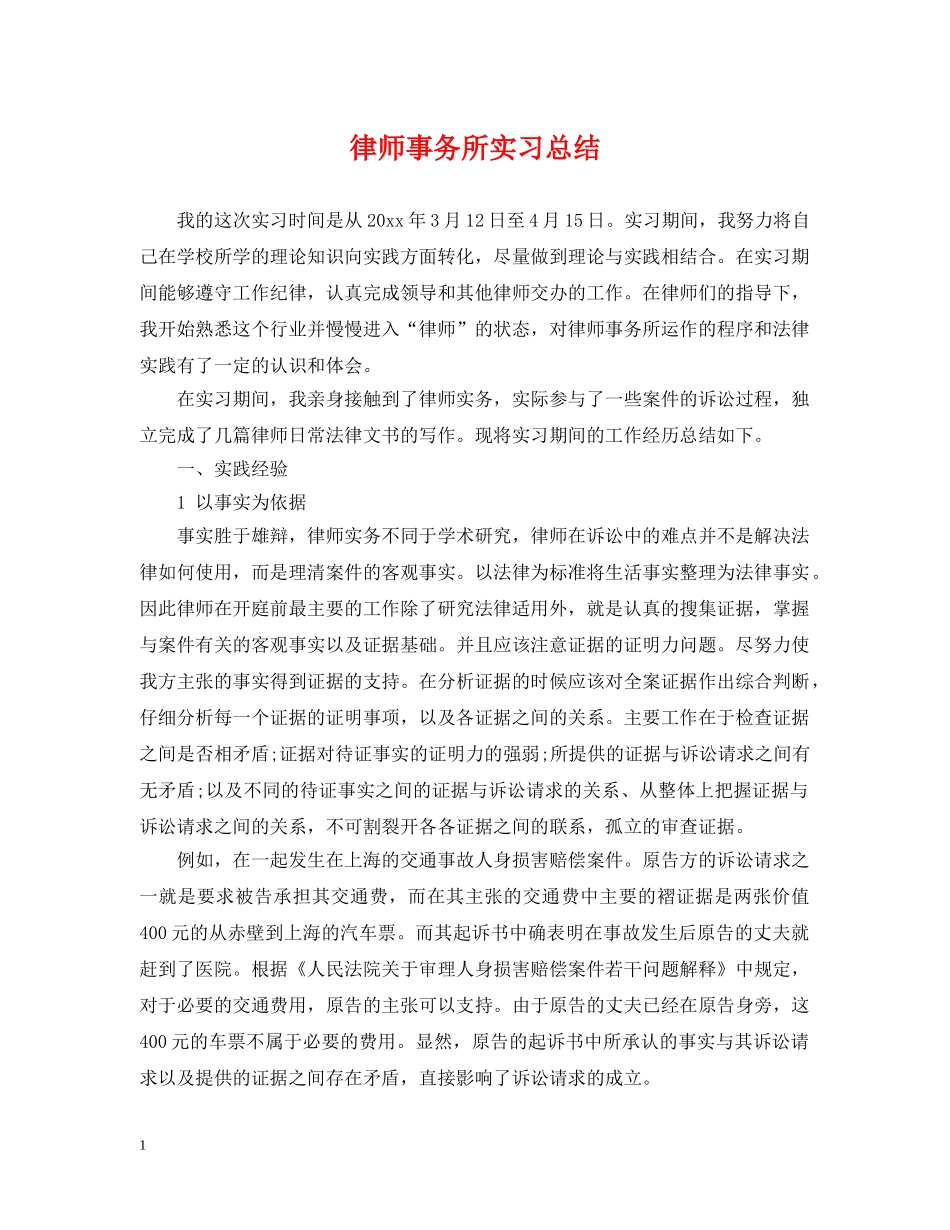 律师事务所实习总结2 _第1页
