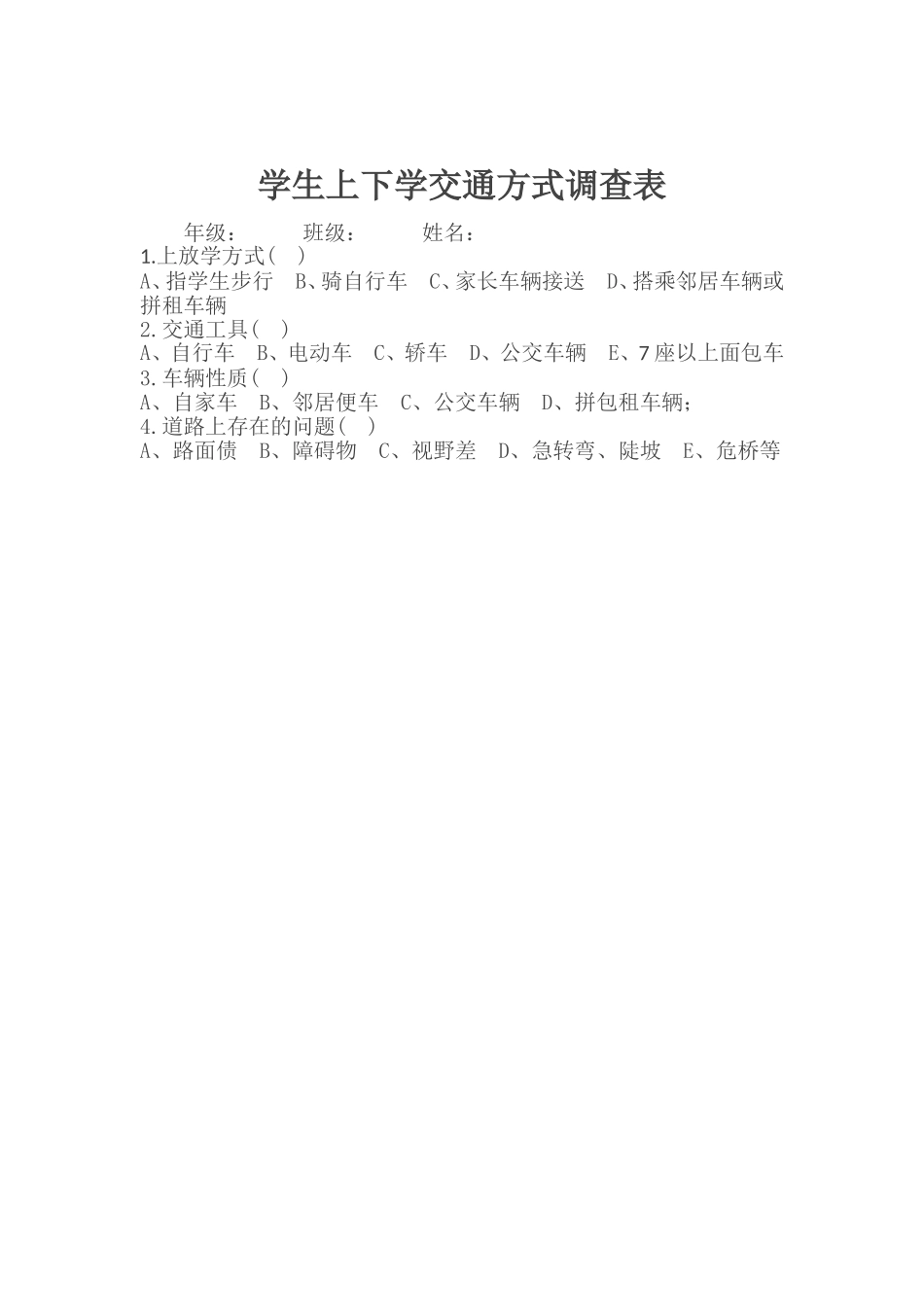 马路镇完小学学生上、下学交通工具调查表_第1页