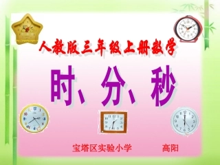 《时分秒》课件延安市宝塔区实验小学高阳