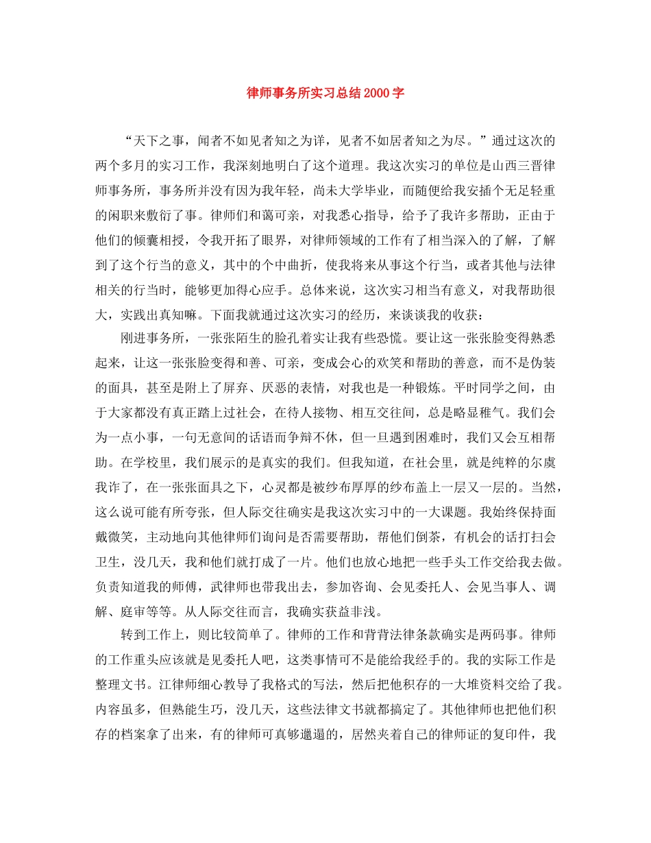 律师事务所实习总结2000字 _第1页