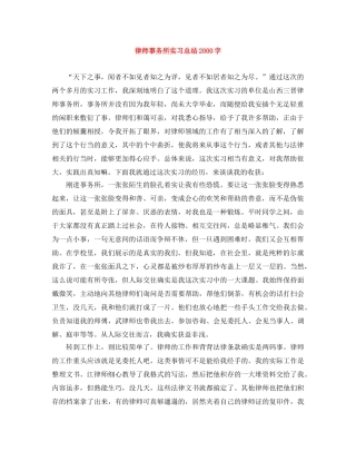 律师事务所实习总结2000字 