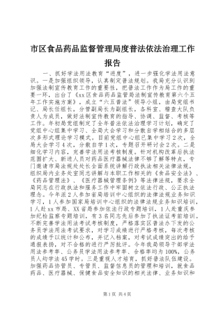 市区食品药品监督管理局度普法依法治理工作报告