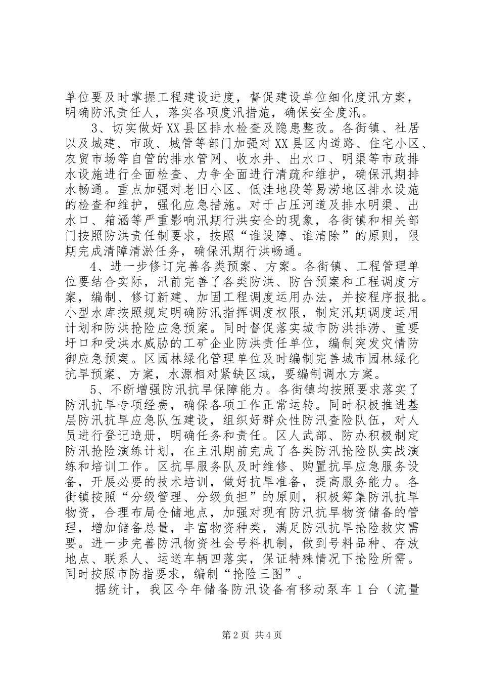 市区防汛工作情况汇报材料_第2页