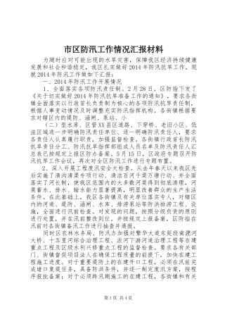 市区防汛工作情况汇报材料