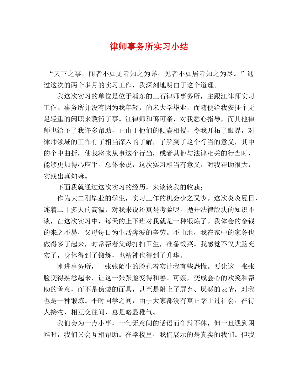 律师事务所实习小结 _第1页