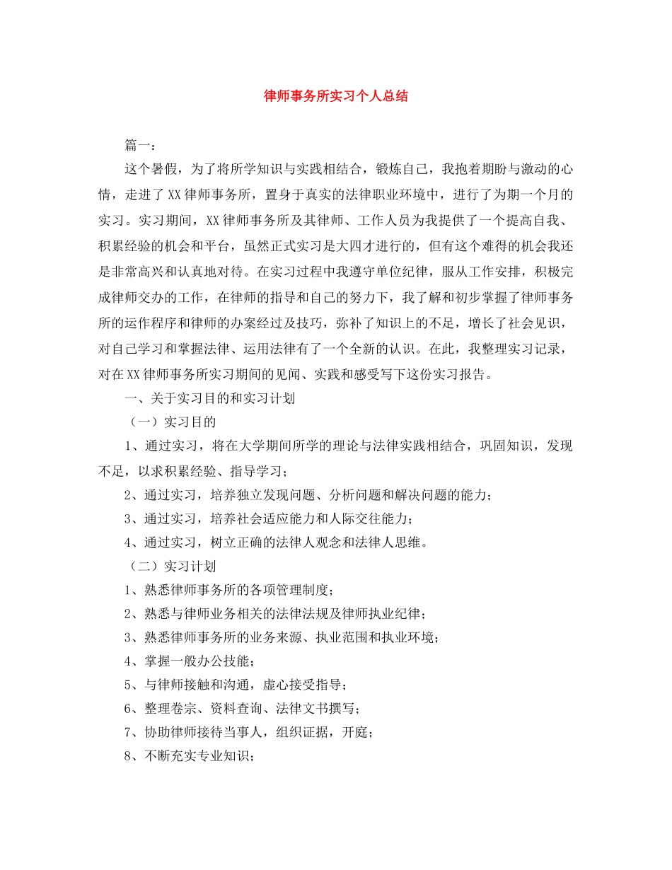 律师事务所实习个人总结 _第1页