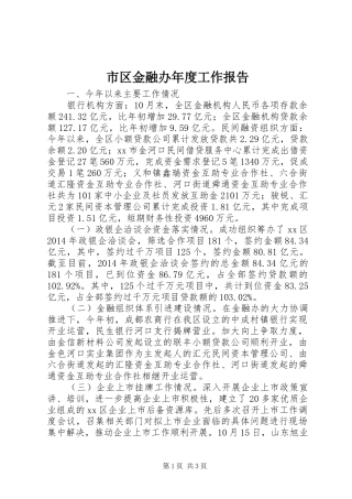 市区金融办年度工作报告