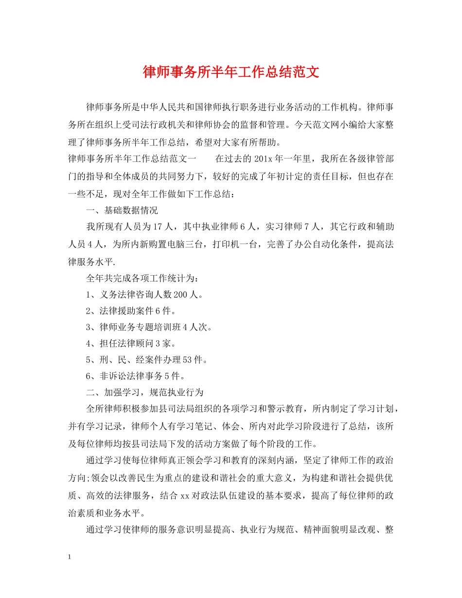 律师事务所半年工作总结范文 _第1页