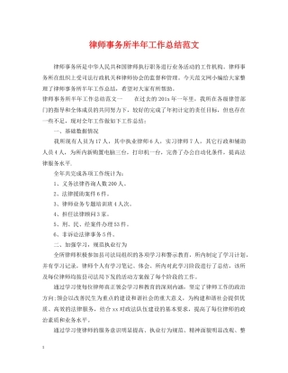 律师事务所半年工作总结范文 