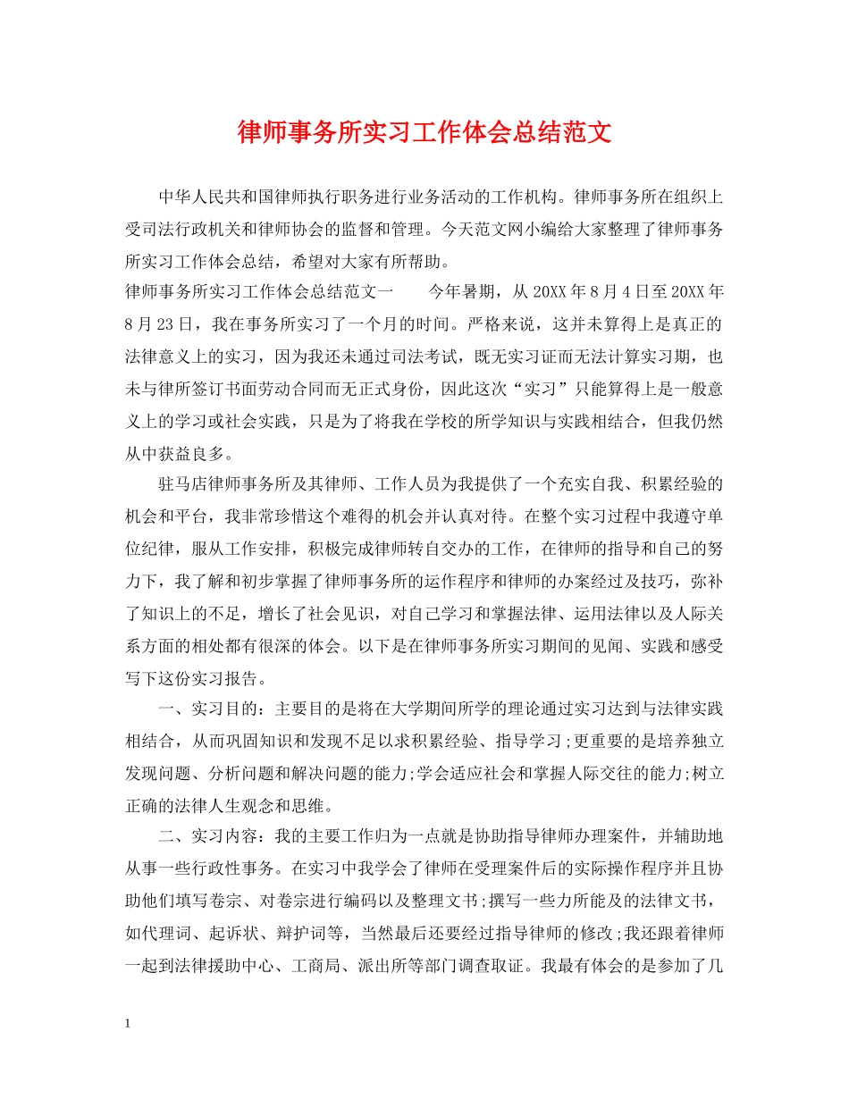 律师事务所实习工作体会总结范文 _第1页