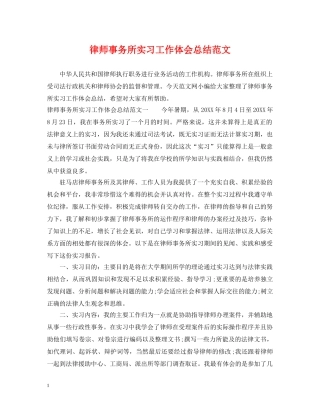 律师事务所实习工作体会总结范文 