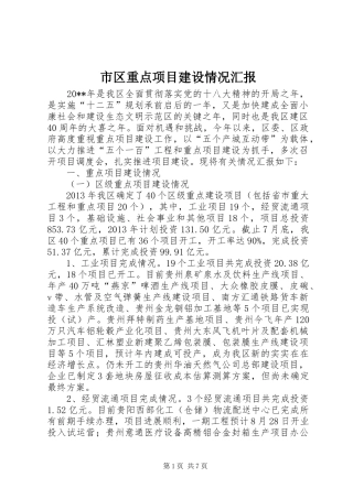 市区重点项目建设情况汇报