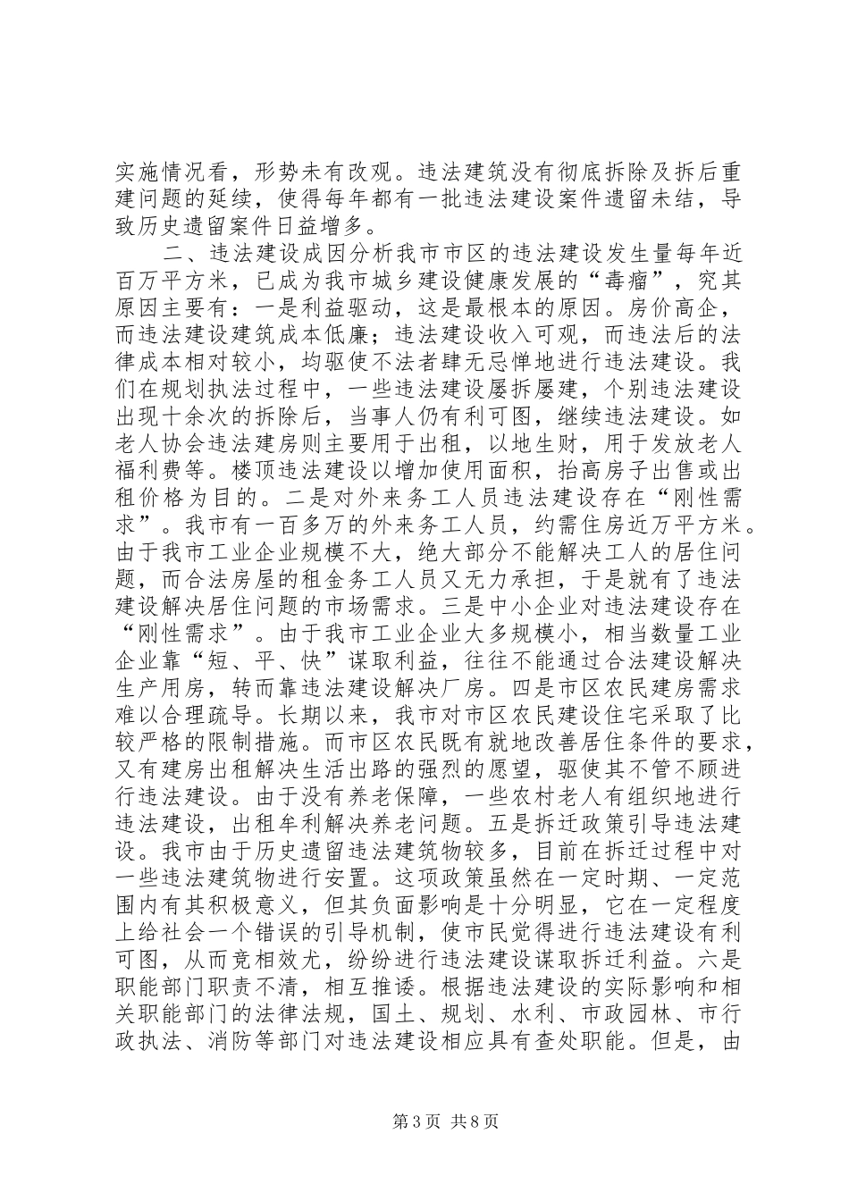 市区违法建房情况调研汇报材料_第3页