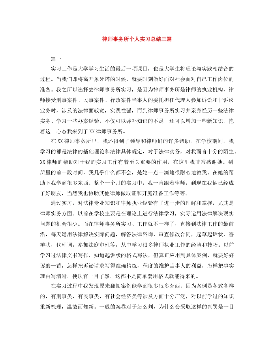 律师事务所个人实习总结三篇 _第1页