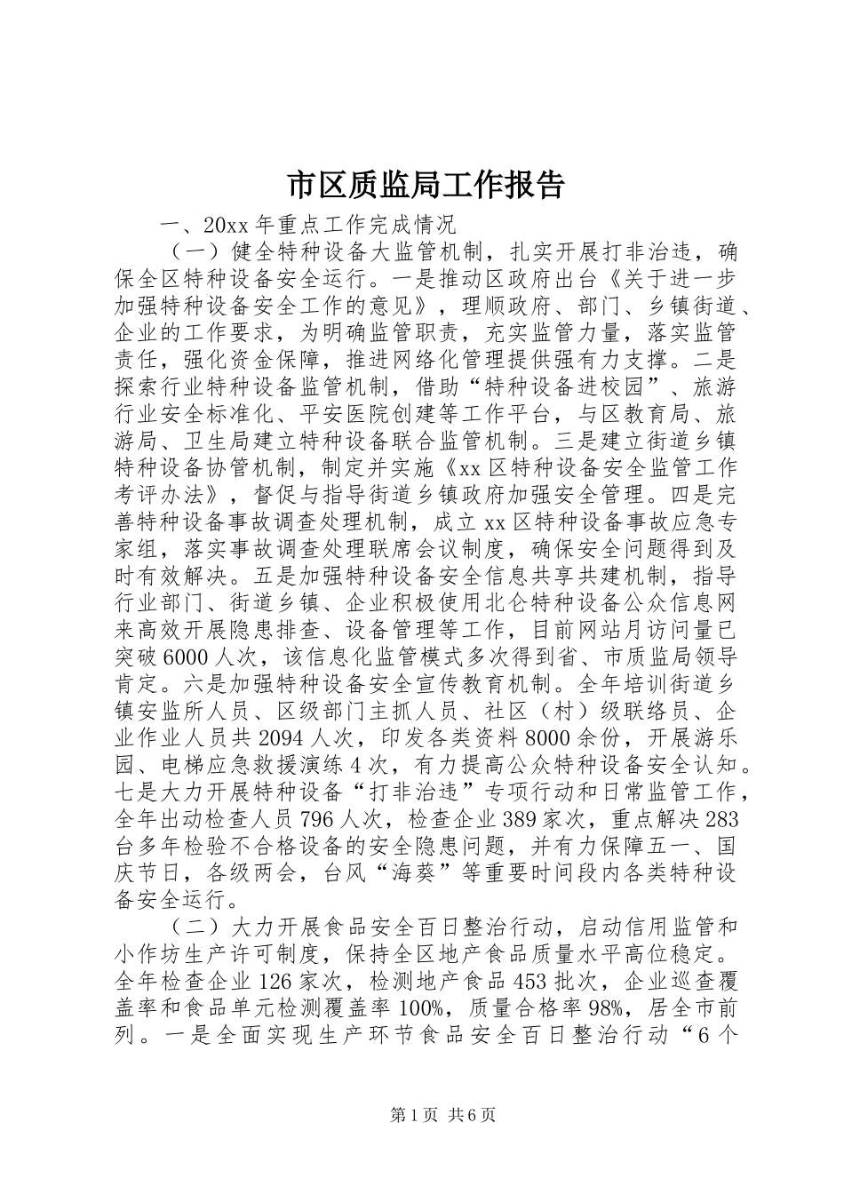 市区质监局工作报告_第1页