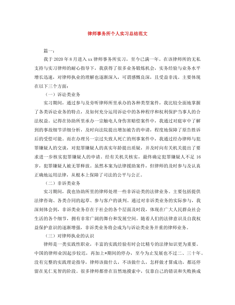 律师事务所个人实习总结范文 _第1页