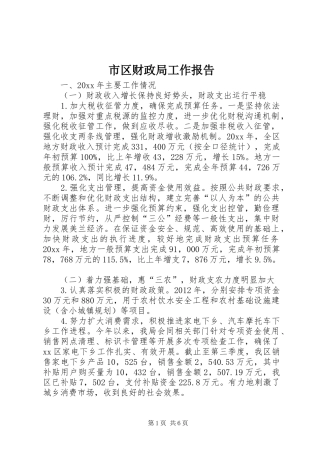 市区财政局工作报告