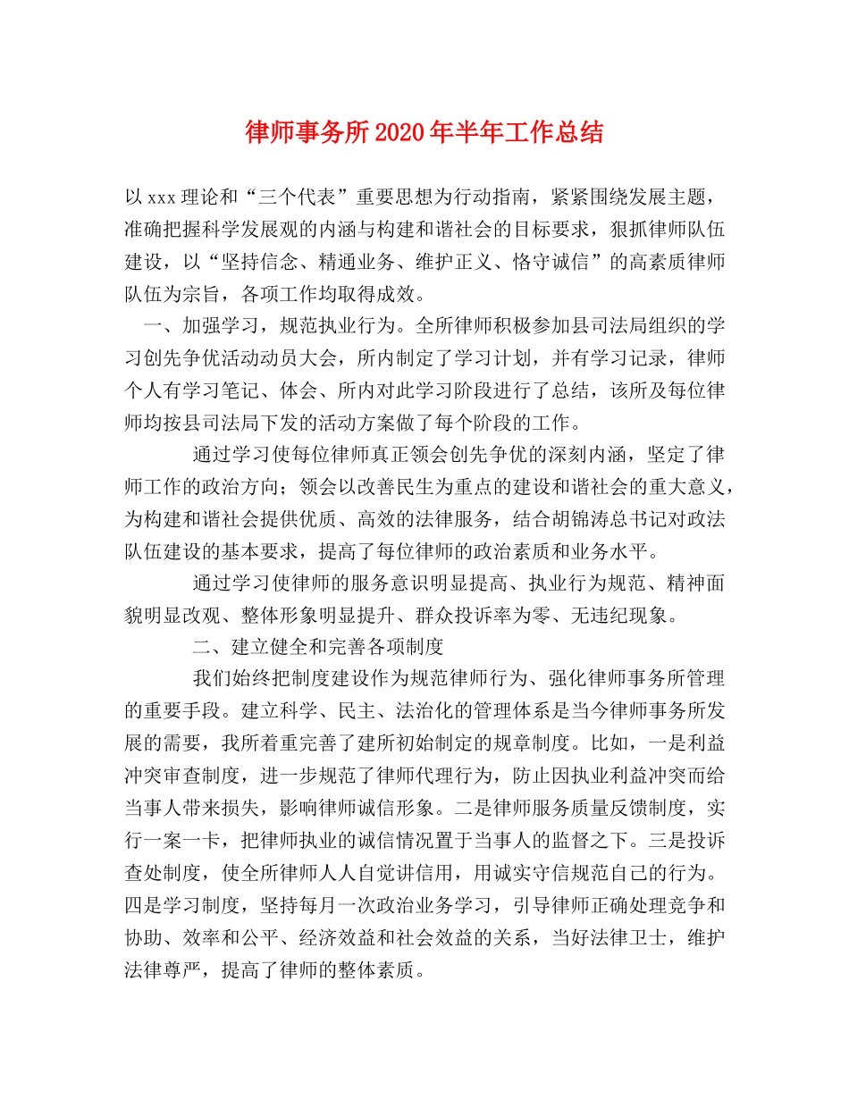 律师事务所2020年半年工作总结 _第1页