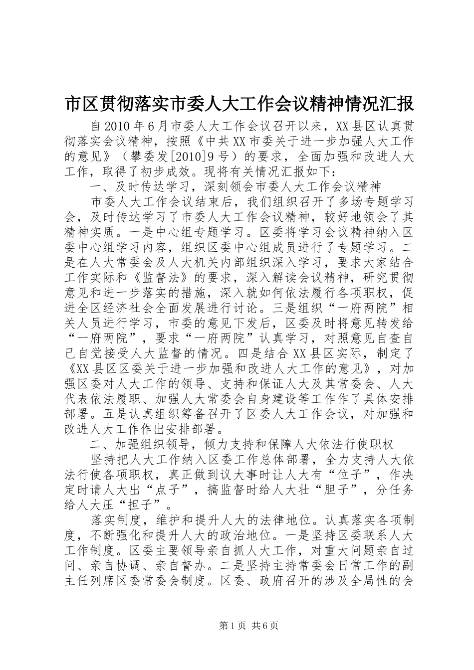 市区贯彻落实市委人大工作会议精神情况汇报_第1页