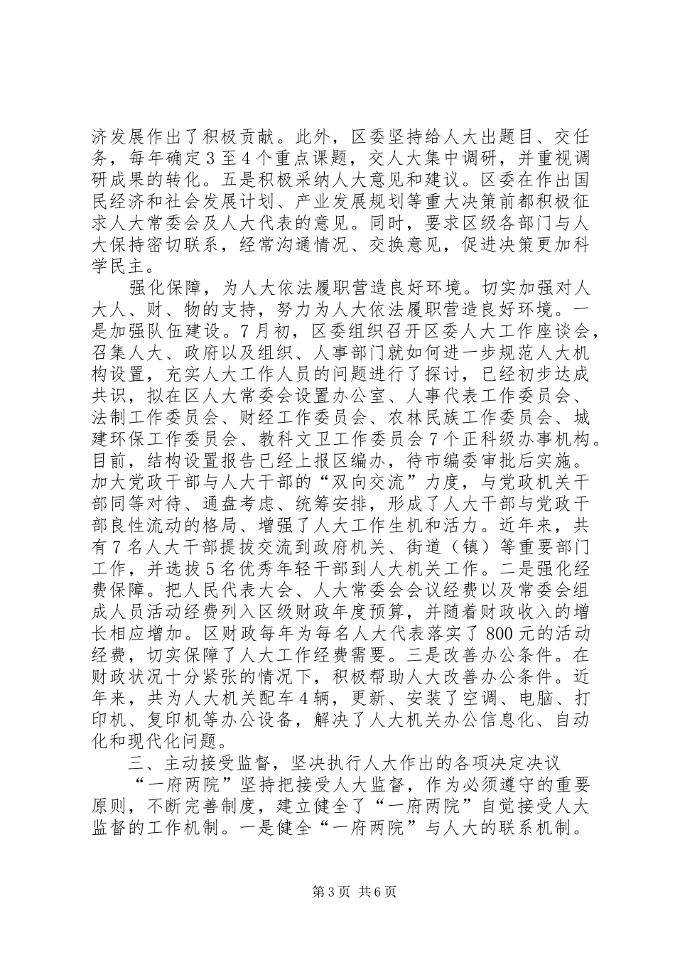 市区贯彻落实市委人大工作会议精神情况汇报_第3页