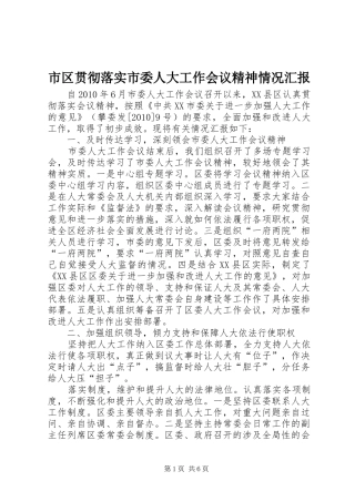 市区贯彻落实市委人大工作会议精神情况汇报