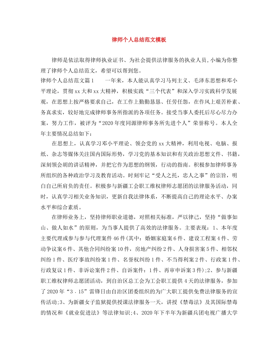 律师个人总结范文模板 _第1页