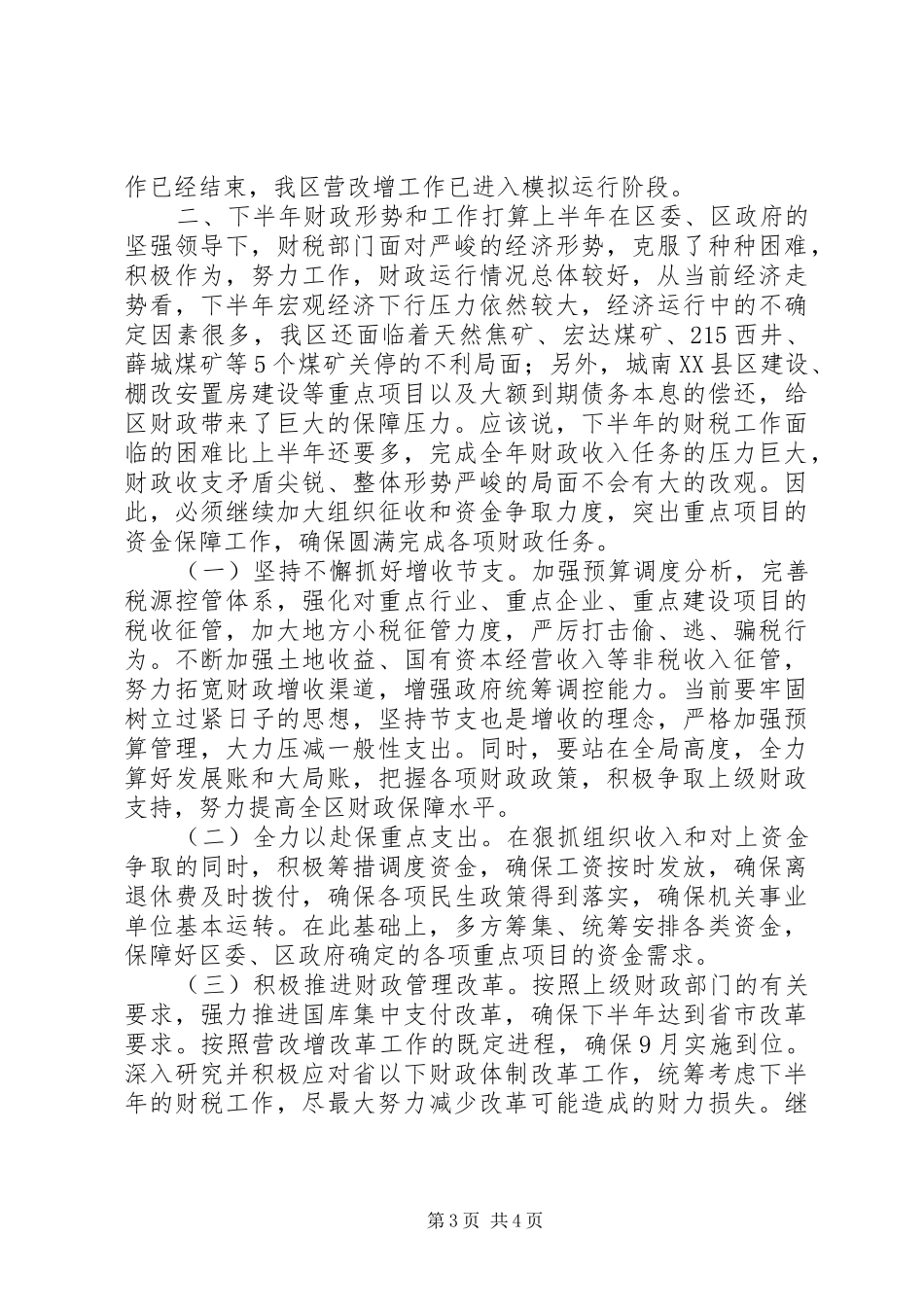市区财政局上半年工作报告_第3页