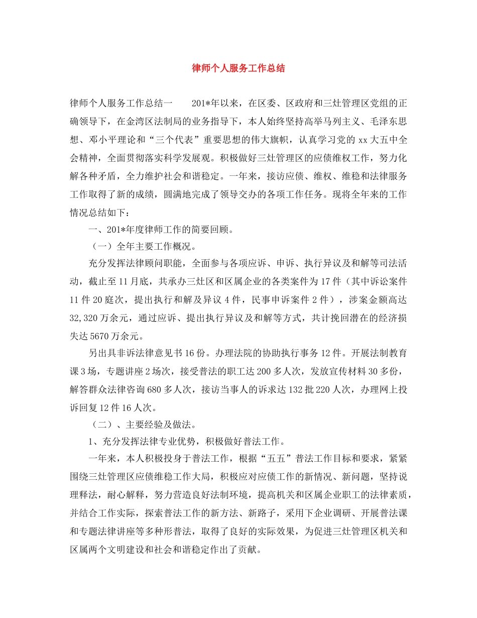 律师个人服务工作总结 _第1页