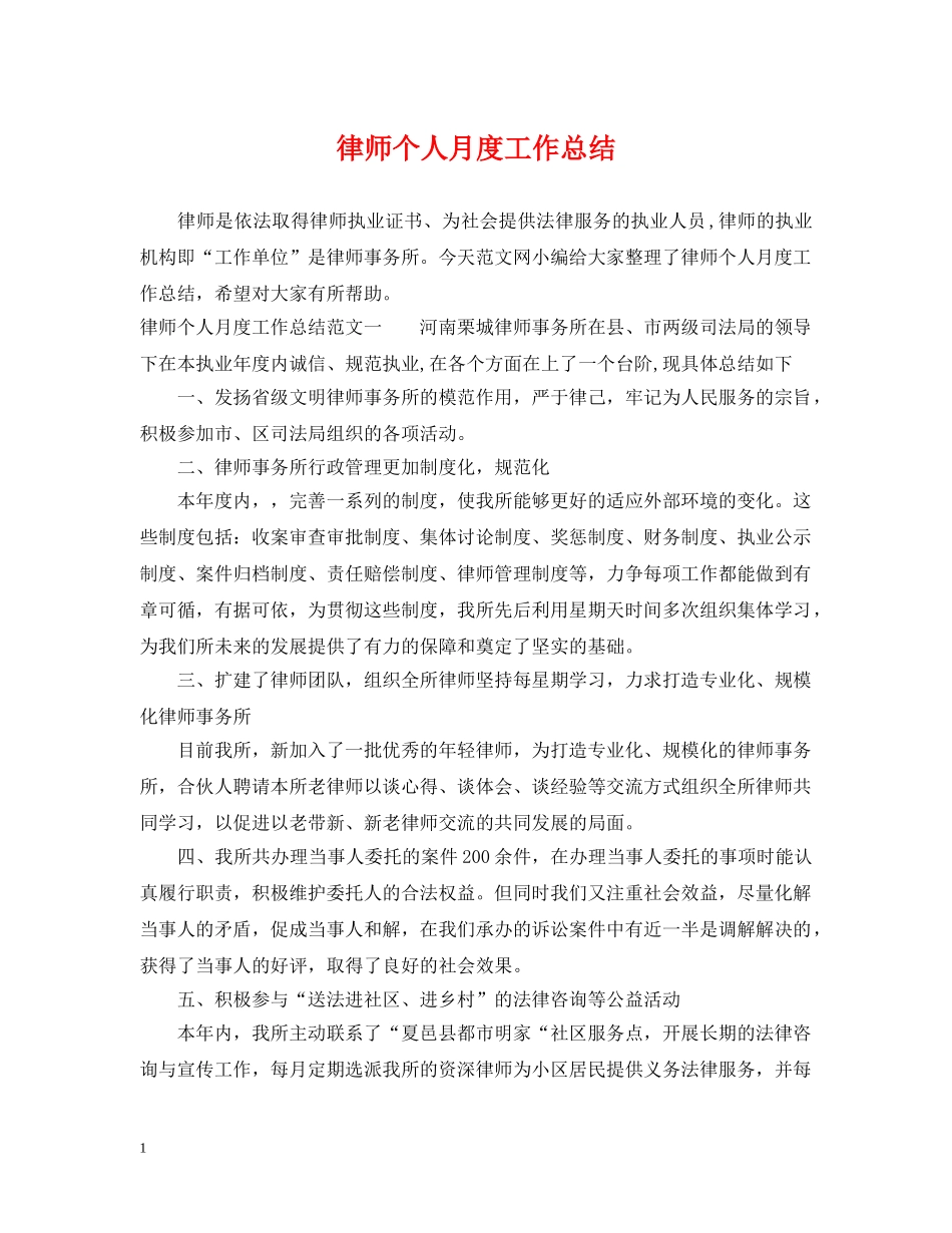 律师个人月度工作总结 _第1页