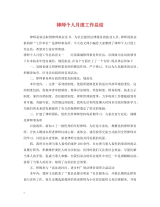 律师个人月度工作总结 