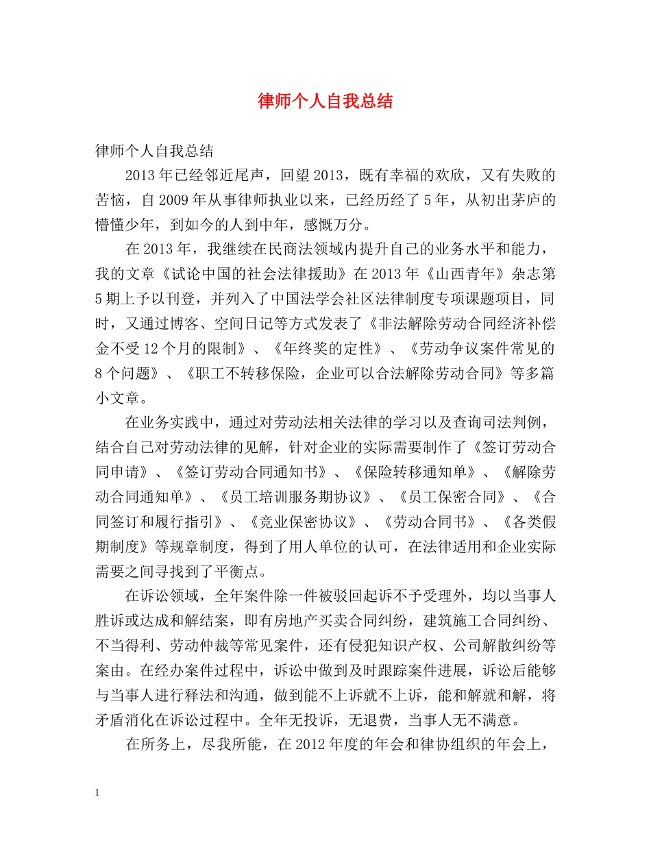 律师个人自我总结 _第1页