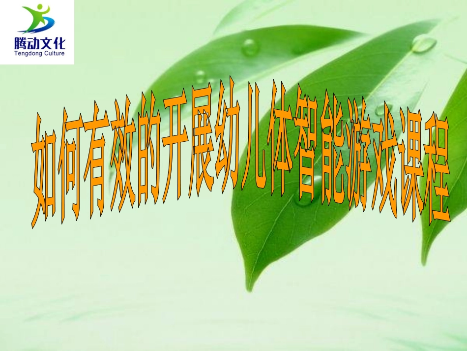 如何开展幼儿体智能游戏课程_第1页
