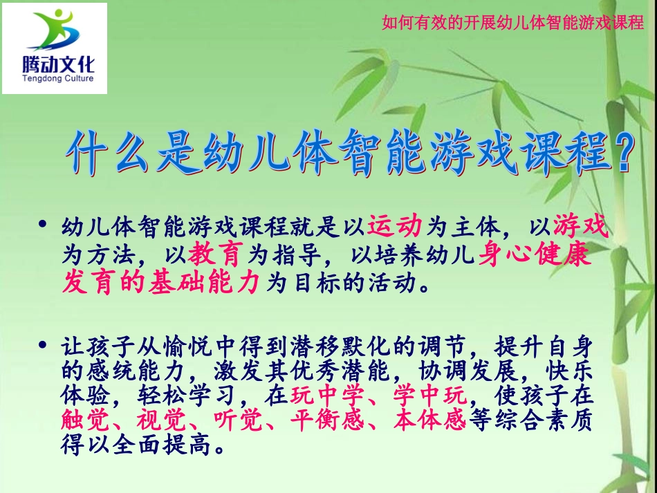 如何开展幼儿体智能游戏课程_第3页