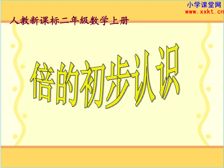 《倍的初步认识》PPT课件_第1页