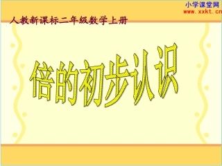 《倍的初步认识》PPT课件