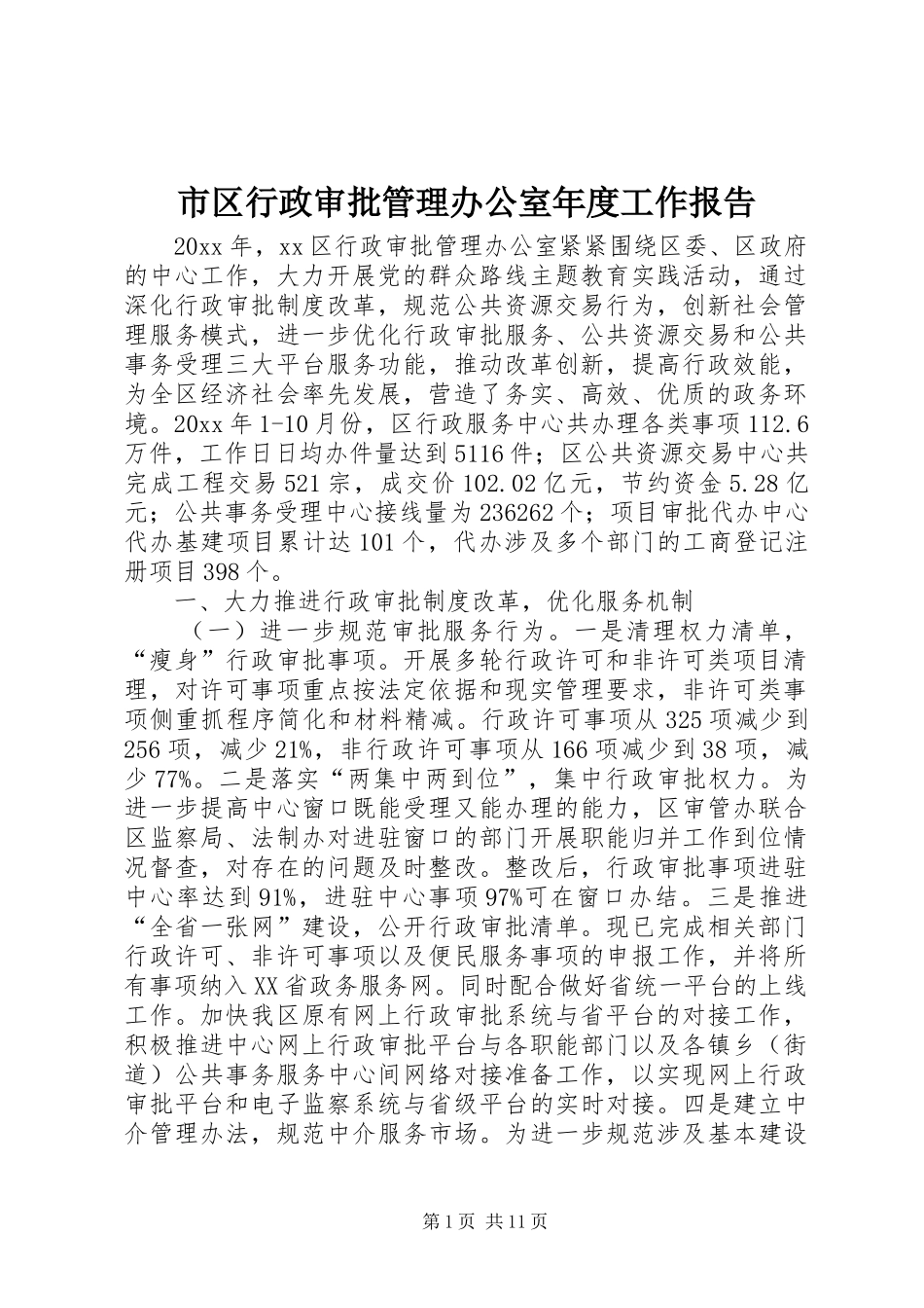 市区行政审批管理办公室年度工作报告_第1页