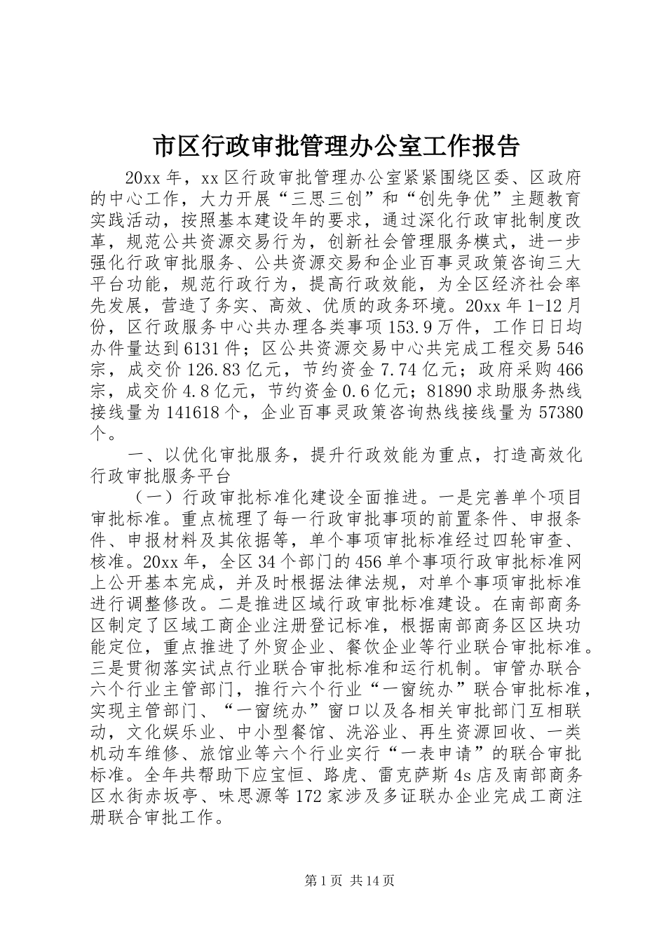 市区行政审批管理办公室工作报告_第1页
