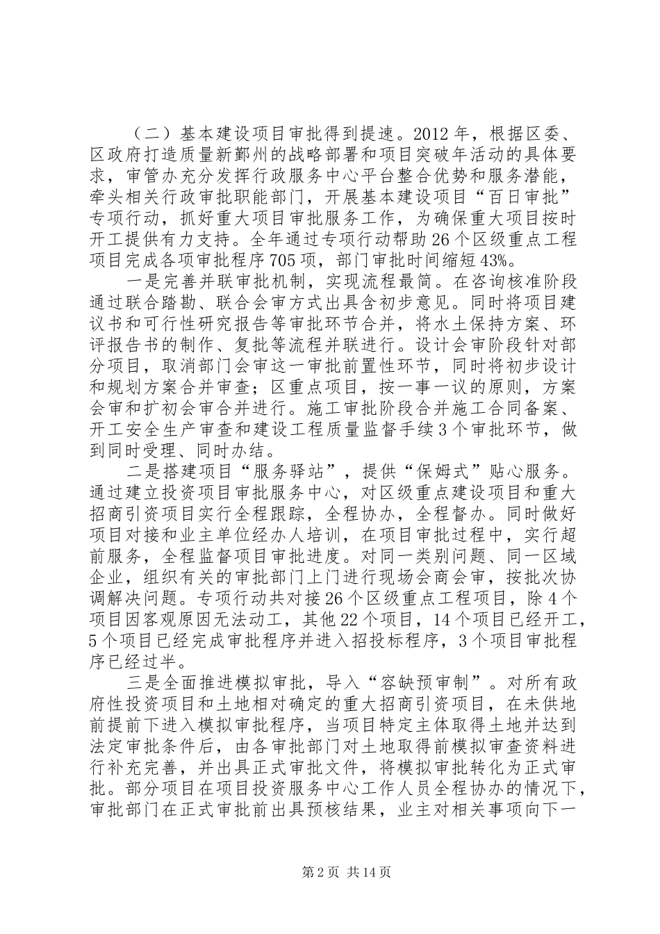 市区行政审批管理办公室工作报告_第2页